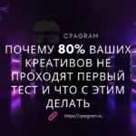 Почему 80% ваших креативов не проходят первый тест и что с этим делать
