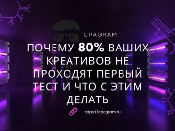 Почему 80% ваших креативов не проходят первый тест и что с этим делать