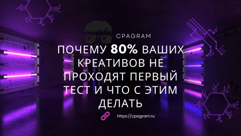 Почему 80% ваших креативов не проходят первый тест и что с этим делать