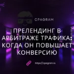 Прелендинг в арбитраже трафика: когда он повышает конверсию, а когда только съедает бюджет