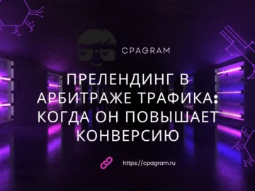 Прелендинг в арбитраже трафика: когда он повышает конверсию, а когда только съедает бюджет
