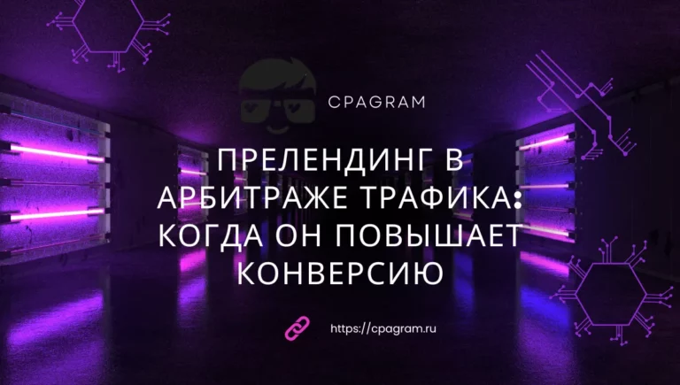 Прелендинг в арбитраже трафика: когда он повышает конверсию, а когда только съедает бюджет