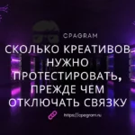 Сколько креативов нужно протестировать, прежде чем отключать связку