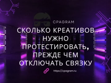 Сколько креативов нужно протестировать, прежде чем отключать связку