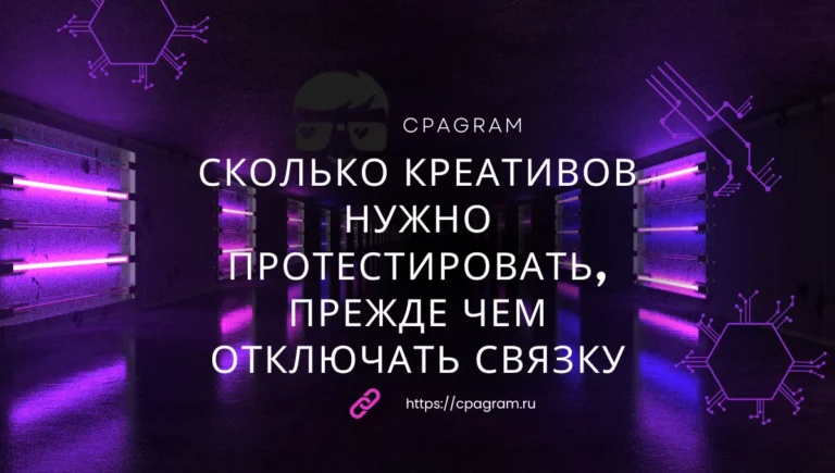 Сколько креативов нужно протестировать, прежде чем отключать связку