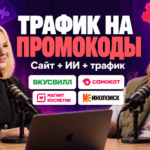 Как заработать на промокодах: пошаговая схема запуска от сервиса Promokodus