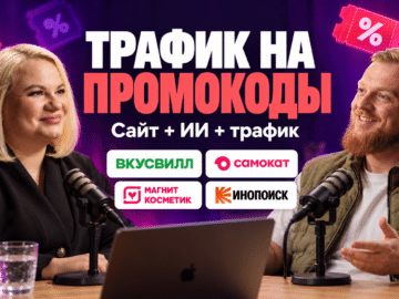 Как заработать на промокодах: пошаговая схема запуска от сервиса Promokodus