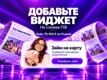Льёшь трафик на витрину? Как заработать сверху с помощью виджетов - Кейс